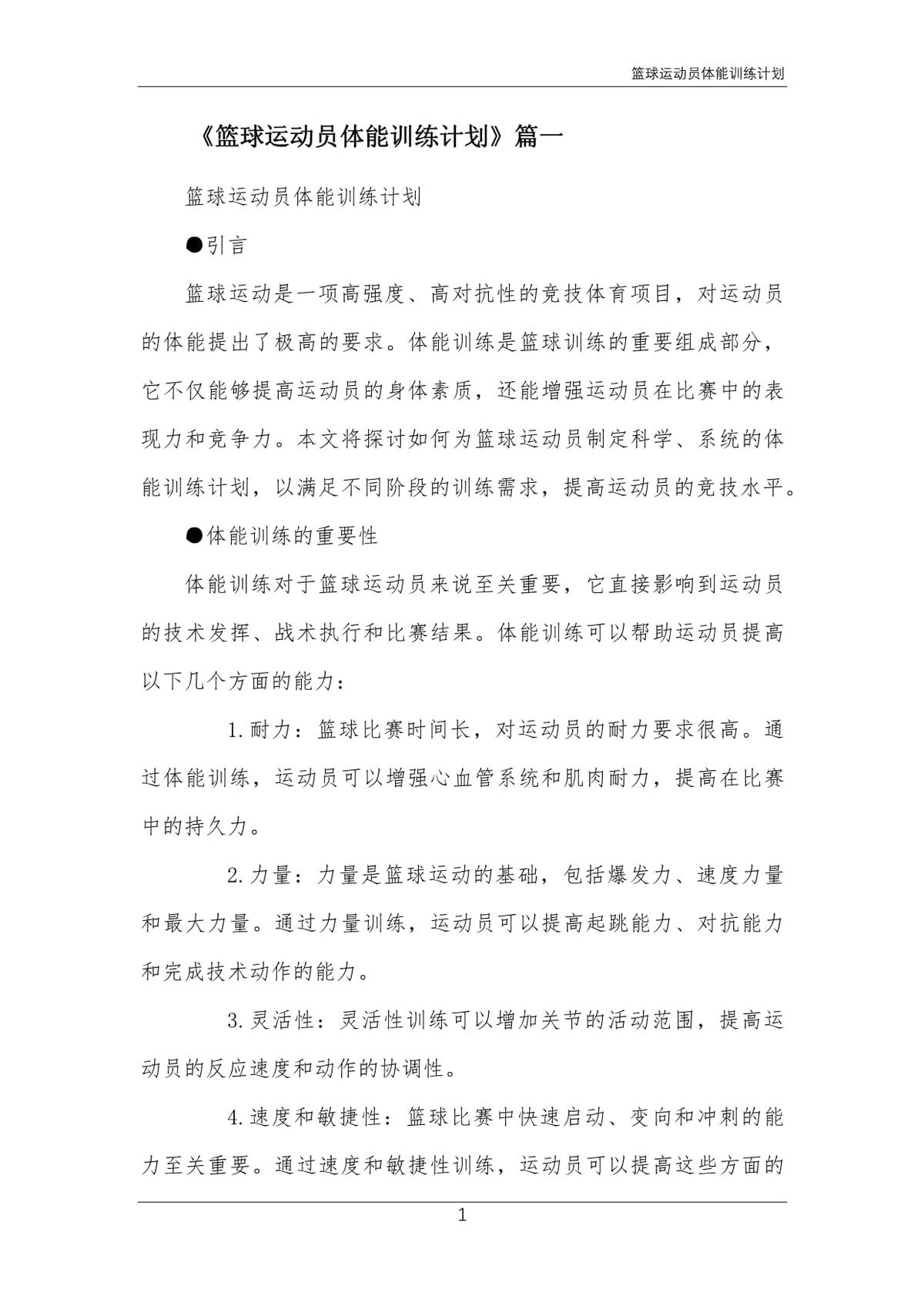 篮球体能训练计划800字